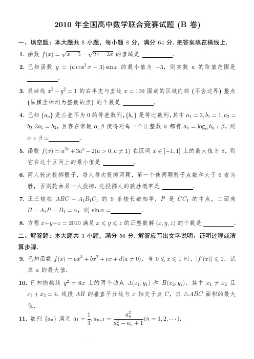 2010年全国高中数学联合竞赛试题(B卷)