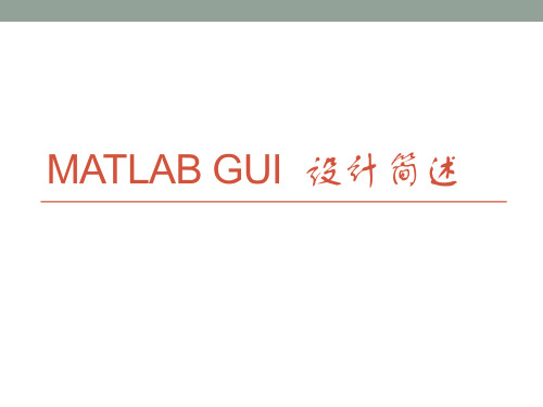 MATLAB GUI设计基础和经验谈