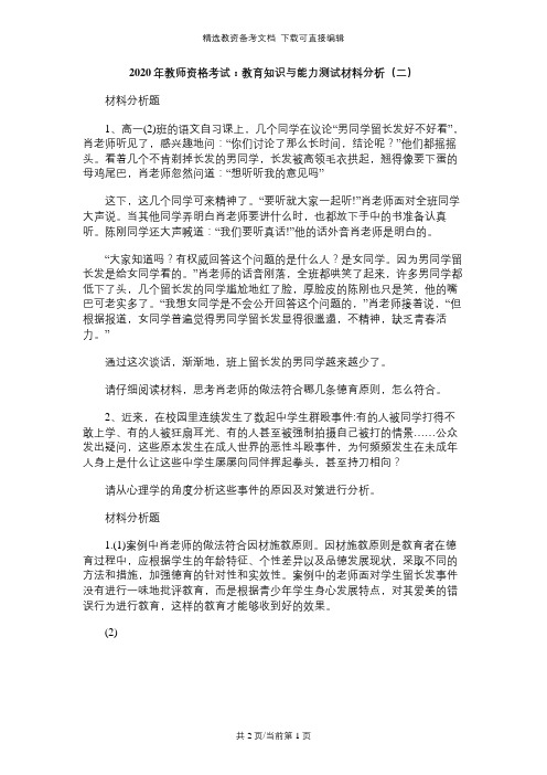 2020年教师资格考试：教育知识与能力测试材料分析(二)习题及答案解析