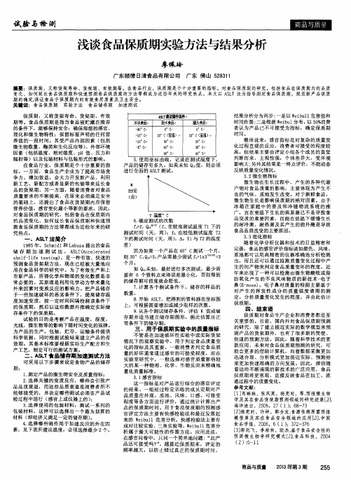 浅谈食品保质期实验方法与结果分析