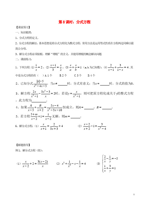 中考数学一轮总复习 第8课时 分式方程(无答案) 苏科版