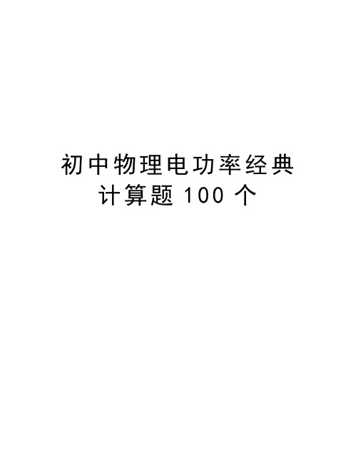 初中物理电功率经典计算题100个资料讲解