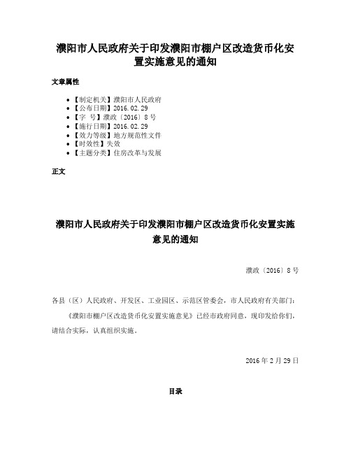 濮阳市人民政府关于印发濮阳市棚户区改造货币化安置实施意见的通知