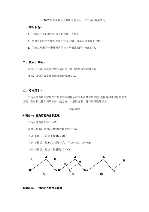 人教版九年级数学专题复习：和三角形有关的角