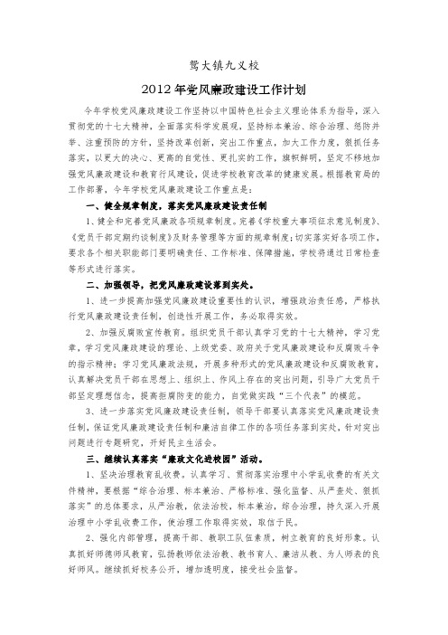 2012年党风廉政建设工作计划