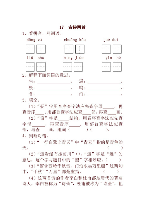 最新部编本小学二年级语文下册17  古诗两首 一课一练及答案