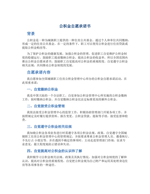 公积金自愿承诺书