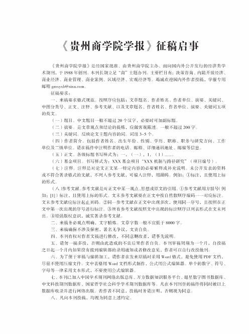 《贵州商学院学报》征稿启事