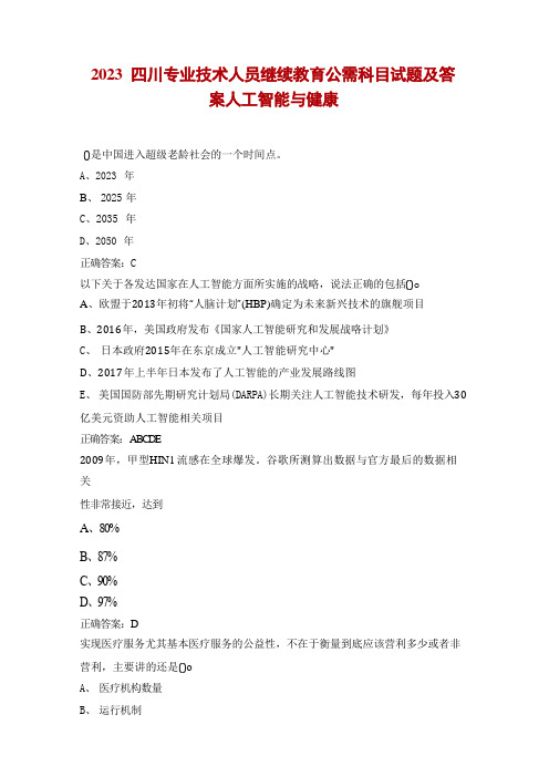 2023四川专业技术人员继续教育公需科目试题及答案人工智能与健康 