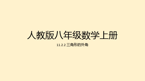 三角形的外角课件人教版八年级数学上册