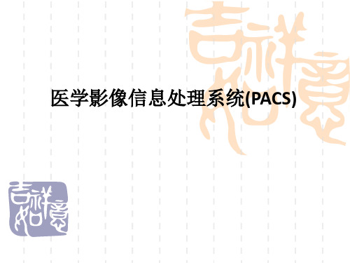 医学影像信息处理系统(PACS)PPT课件