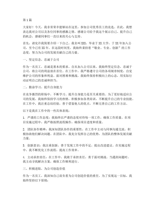 公司竞选优秀员工发言稿(3篇)