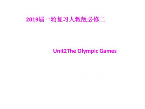 2019届一轮复习人教版必修2 Unit 2 The Olympic Games课件(64张)