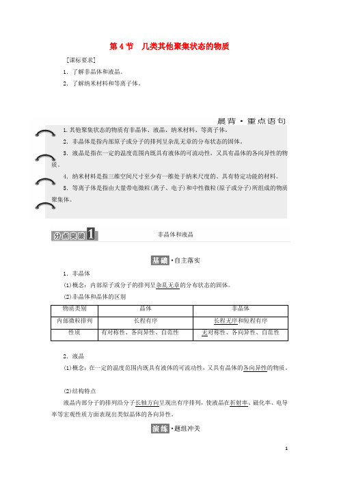 高中化学第3章物质的聚集状态与物质性质第4节几类其他聚集状态的物质教学案鲁科版选修3