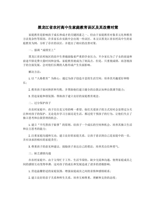 黑龙江省农村高中生家庭教育误区及其改善对策