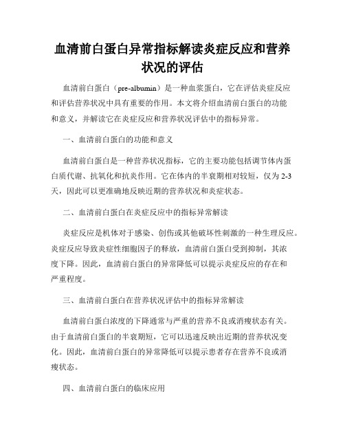 血清前白蛋白异常指标解读炎症反应和营养状况的评估