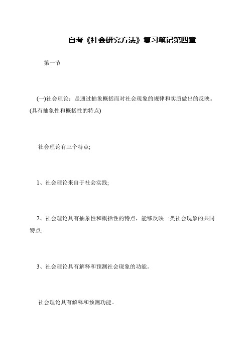 自考《社会研究方法》复习笔记第四章