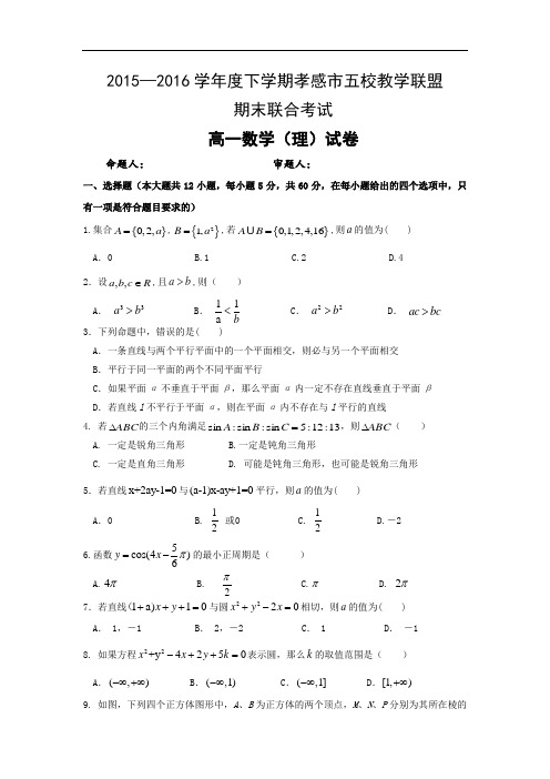 2015-2016学年湖北省孝感市航天高中、应城二中、安陆二中、孝昌二中高一下学期期末联考数学(理)试题