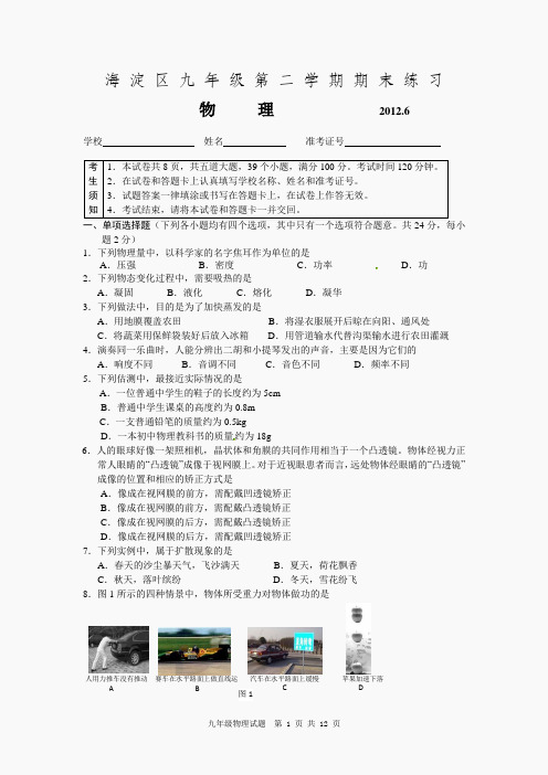 2012年海淀初三二模物理试卷(含答案)