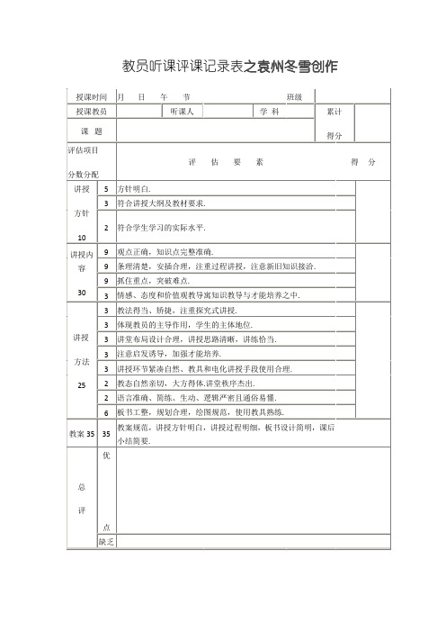 教师听课评课记录表