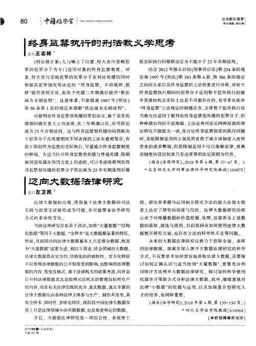 终身监禁执行的刑法教义学思考