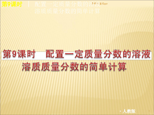 中考化学考点知识备考复习15——溶质质量分数的计算ppt课件