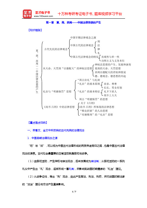 侯欣一《中国法律思想史》复习笔记(第一章 夏、商、西周——中国法律思想的产生)【圣才出品】