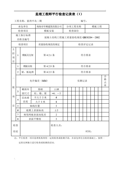 平行检查记录表