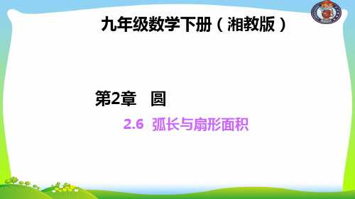 【最新】湘教版九年级数学下册第二章《弧长与扇形面积》精品课件.ppt