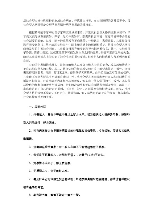 【最新精选】反社会型人格也称精神病态或社会病态、悖德性人格等