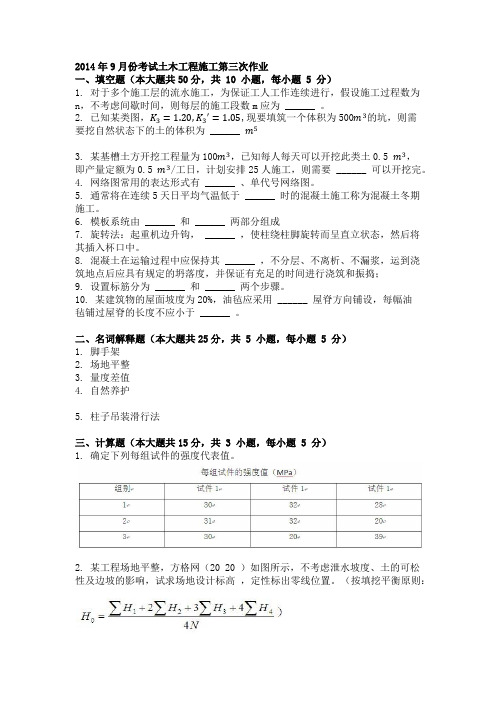 2014年9月份考试土木工程施工第三次作业