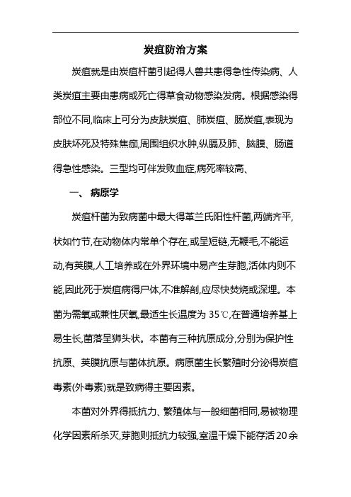 炭疽防治方案