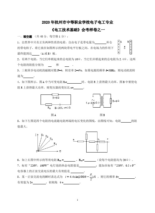 2020年电工技术基础会考模拟试卷之一