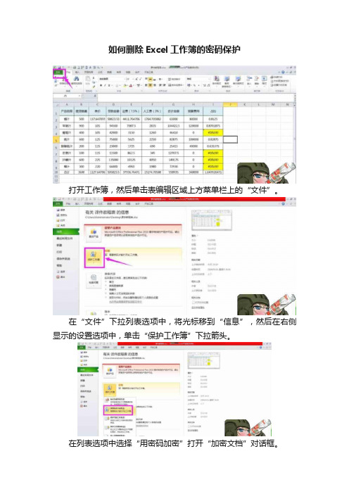 如何删除Excel工作簿的密码保护