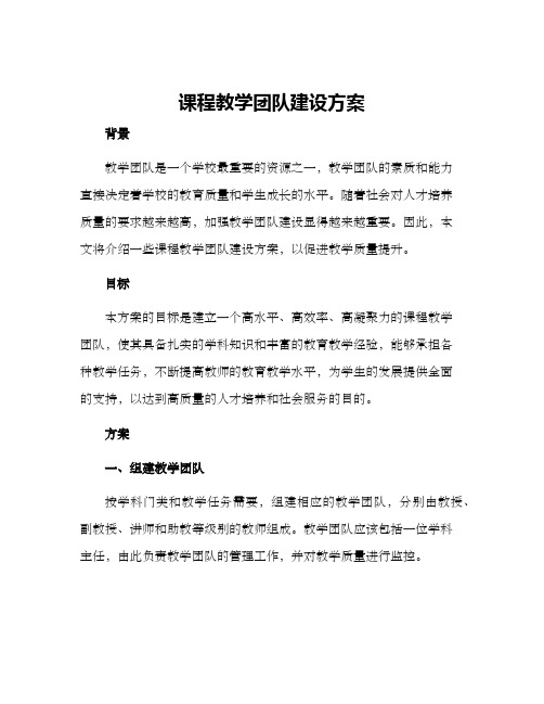 课程教学团队建设方案