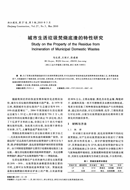 城市生活垃圾焚烧底渣的特性研究