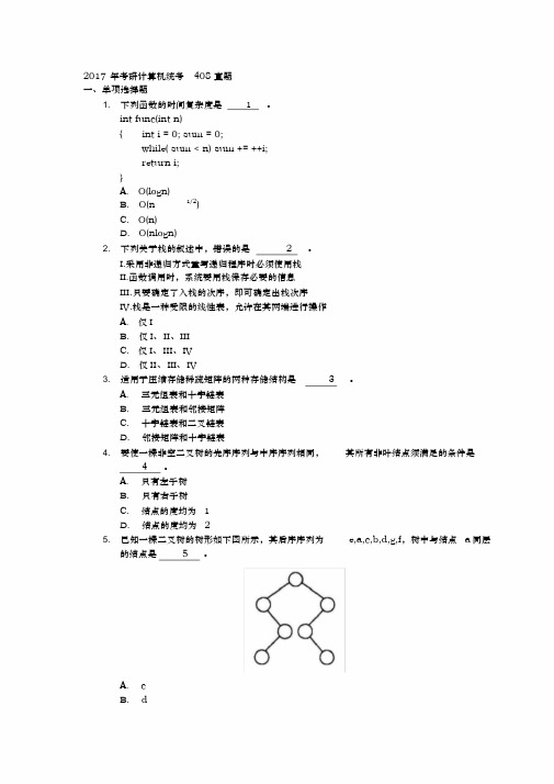 2017年考研计算机统考408真题