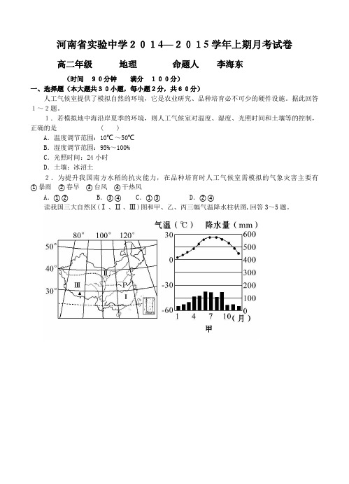 河南省实验中学2014-2015学年高二上学期第一次月考地理试题