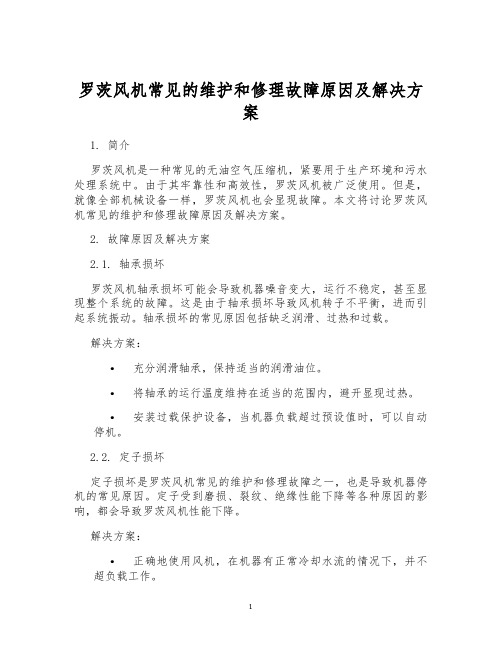 罗茨风机常见的维护和修理故障原因及解决方案