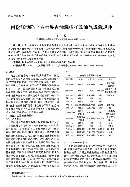 南盘江坳陷上古生界古油藏特征及油气成藏规律