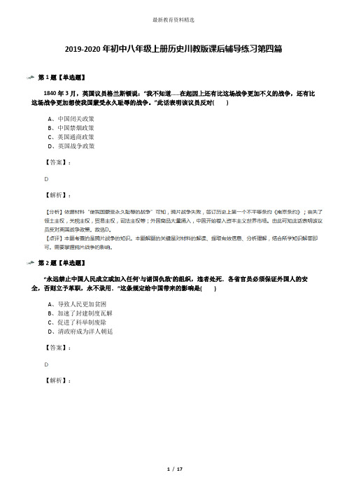 2019-2020年初中八年级上册历史川教版课后辅导练习第四篇