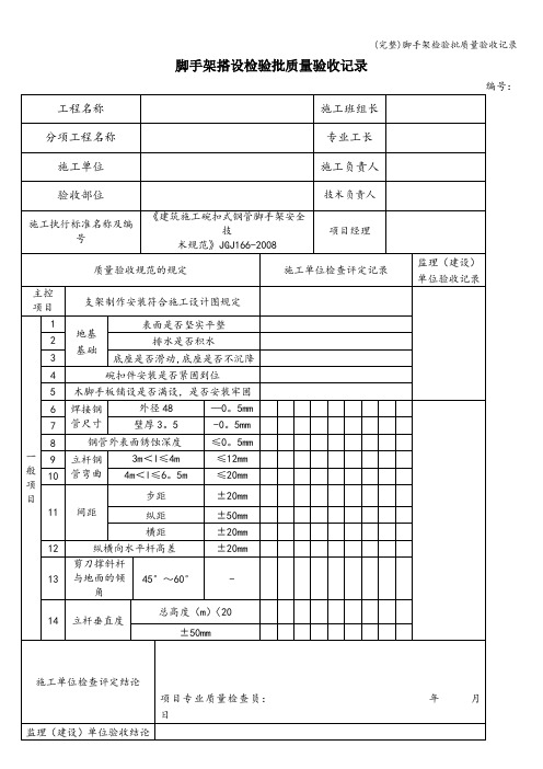 (完整)脚手架检验批质量验收记录