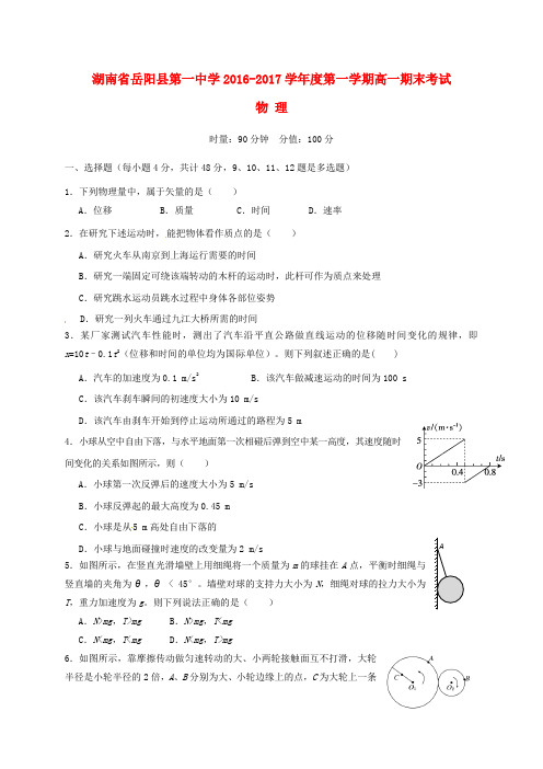 湖南省岳阳县第一中学2016_2017学年高一物理上学期期末考试试题