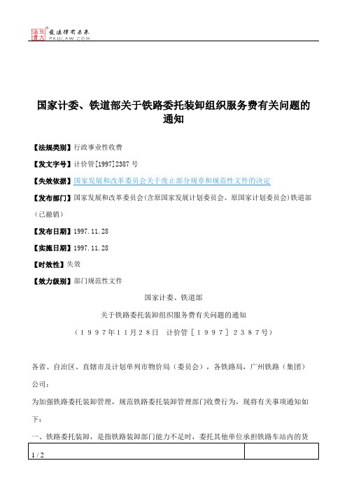 国家计委、铁道部关于铁路委托装卸组织服务费有关问题的通知