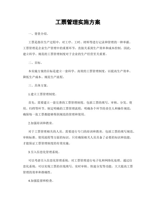 工票管理实施方案