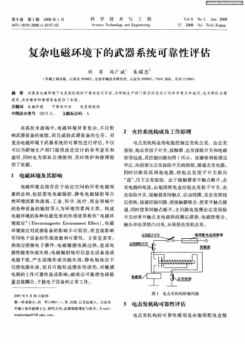 复杂电磁环境下的武器系统可靠性评估