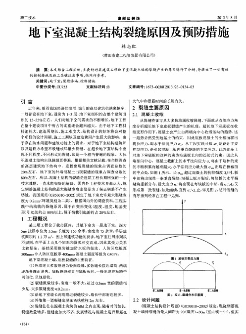 地下室混凝土结构裂缝原因及预防措施