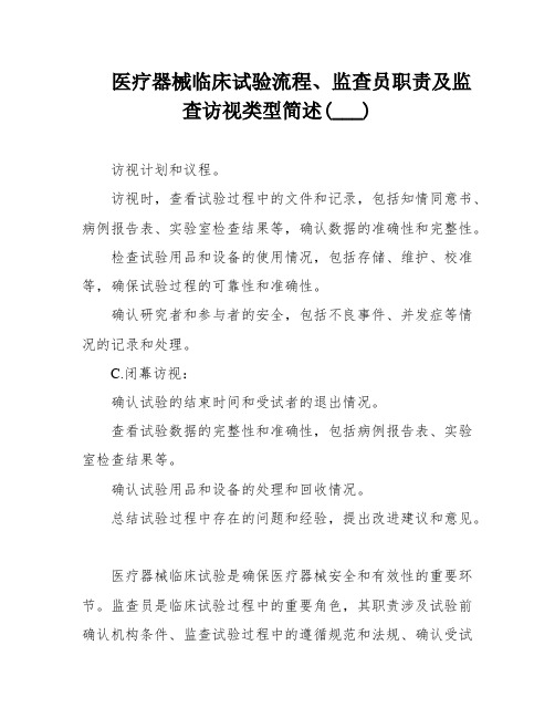 医疗器械临床试验流程、监查员职责及监查访视类型简述(___)