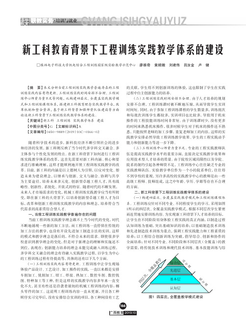 新工科教育背景下工程训练实践教学体系的建设