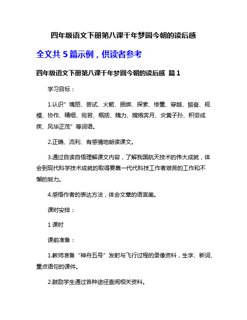 四年级语文下册第八课千年梦圆今朝的读后感